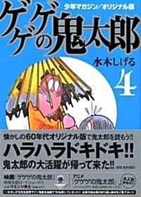 ゲゲゲの鬼太郞 4 少年マガジン/オリジナル版 (講談社漫畵文庫 み 3-8) (文庫)