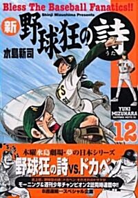 新野球狂の詩 (12) (モ-ニングKC (1469)) (コミック)