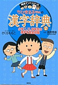 ちびまる子ちゃんの漢字辭典 (2) (單行本)