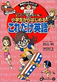 ドクタ-スランプアラレちゃんの小學生からはじめるこれだけ英語 (滿點ゲットシリ-ズ) (單行本(ソフトカバ-))