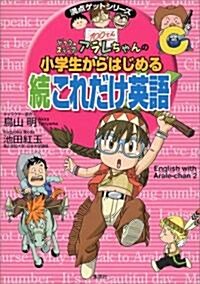 ドクタ-スランプアラレちゃんの小學生からはじめる 續これだけ英語 (滿點ゲットシリ-ズ) (單行本)