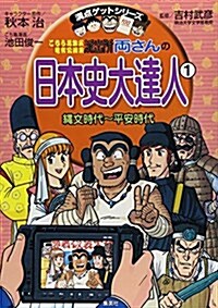 こちら葛飾區龜有公園前派出所兩さんの日本史大達人〈1〉繩文時代~平安時代 (滿點ゲットシリ-ズ) (單行本)