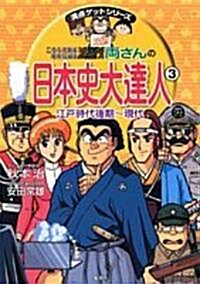 こちら葛飾區龜有公園前派出所兩さんの日本史大達人〈3〉江戶時代後期~現代 (滿點ゲットシリ-ズ) (單行本)