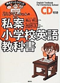 ドクタ-スランプアラレちゃんの私案小學校英語敎科書 (滿點ゲットシリ-ズ) (單行本)