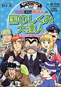 こちら葛飾區龜有公園前派出所 兩さんの國のしくみ大達人―憲法から地方自治まで (滿點ゲットシリ-ズ) (單行本)