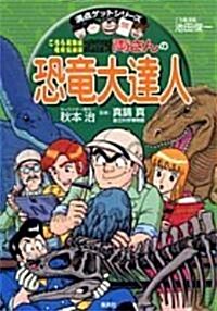 こちら葛飾區龜有公園前派出所 兩さんの恐龍大達人―恐龍の不思議がなんでもわかる (滿點ゲットシリ-ズ) (單行本)