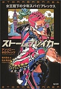 [중고] スト-ムブレイカ-―女王陛下の少年スパイ!アレックス (單行本)