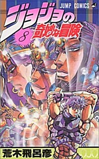 ジョジョの奇妙な冒險 (8) (ジャンプ·コミックス) (コミック)