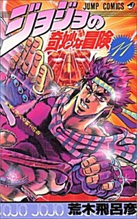 ジョジョの奇妙な冒險 (11) (ジャンプ·コミックス) (コミック)