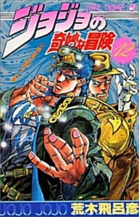ジョジョの奇妙な冒險 (12) (ジャンプ·コミックス) (コミック)