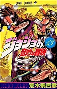 ジョジョの奇妙な冒險 (13) (ジャンプ·コミックス) (コミック)