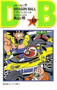 ドラゴンボ-ル (卷18) (ジャンプ·コミックス) (コミック)