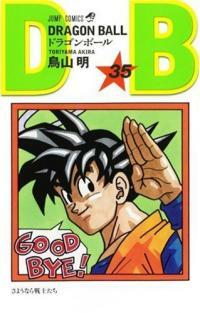 ドラゴンボ-ル (卷35) (ジャンプ·コミックス) (コミック)