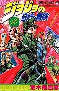 ジョジョの奇妙な冒險 (14) (ジャンプ·コミックス) (コミック)