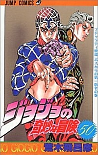 ジョジョの奇妙な冒險 (50) (ジャンプ·コミックス) (コミック)
