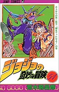 ジョジョの奇妙な冒險 (51) (ジャンプ·コミックス) (コミック)