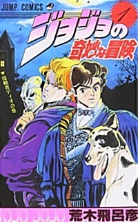 ジョジョの奇妙な冒險 (1) (ジャンプ·コミックス) (コミック)