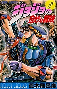 ジョジョの奇妙な冒險 (2) (ジャンプ·コミックス) (單行本)