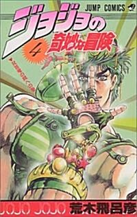 ジョジョの奇妙な冒險 (4) (ジャンプ·コミックス) (コミック)