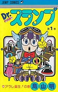 Dr.スランプ (第1卷) (ジャンプ·コミックス) (新書)