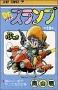 Dr.スランプ (第10卷) (ジャンプ·コミックス) (新書)