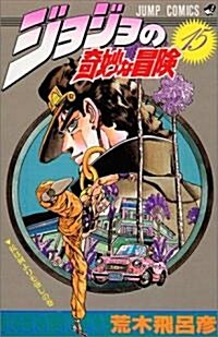 ジョジョの奇妙な冒險 (15) (ジャンプ·コミックス) (コミック)