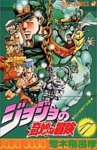 ジョジョの奇妙な冒險 (17) (ジャンプ·コミックス) (コミック)