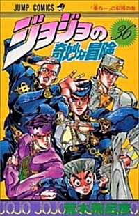 ジョジョの奇妙な冒險 (36) (ジャンプ·コミックス) (コミック)