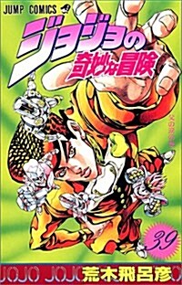 ジョジョの奇妙な冒險 (39) (ジャンプ·コミックス) (コミック)