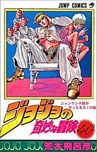 ジョジョの奇妙な冒險 (40) (ジャンプ·コミックス) (コミック)