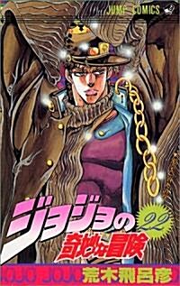ジョジョの奇妙な冒險 (22) (ジャンプ·コミックス) (コミック)