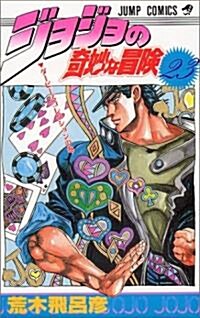 ジョジョの奇妙な冒險 (23) (ジャンプ·コミックス) (コミック)