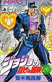 ジョジョの奇妙な冒險 (24) (ジャンプ·コミックス) (コミック)