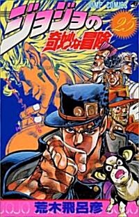 ジョジョの奇妙な冒險 (25) (ジャンプ·コミックス) (コミック)