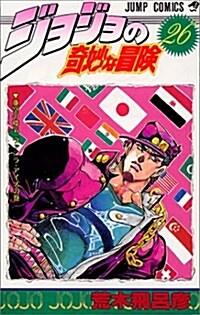 ジョジョの奇妙な冒險 (26) (ジャンプ·コミックス) (コミック)