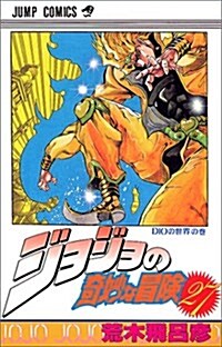 ジョジョの奇妙な冒險 (27) (ジャンプ·コミックス) (コミック)