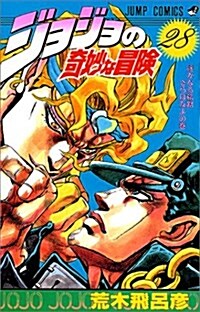 ジョジョの奇妙な冒險 (28) (ジャンプ·コミックス) (新書)