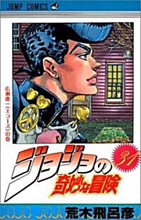 ジョジョの奇妙な冒險 (31) (ジャンプ·コミックス) (コミック)