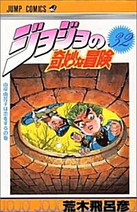 ジョジョの奇妙な冒險 (32) (ジャンプ·コミックス) (コミック)