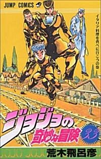 ジョジョの奇妙な冒險 (33) (ジャンプ·コミックス) (新書)