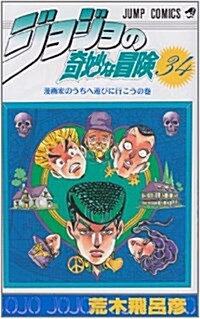 ジョジョの奇妙な冒險 (34) (ジャンプ·コミックス) (コミック)