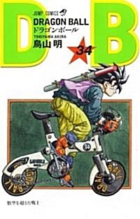 ドラゴンボ-ル (卷34) (ジャンプ·コミックス) (コミック)