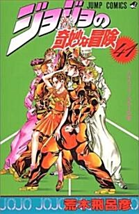 ジョジョの奇妙な冒險 (41) (ジャンプ·コミックス) (コミック)