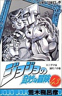 ジョジョの奇妙な冒險 (43) (ジャンプ·コミックス) (コミック)