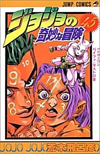 ジョジョの奇妙な冒險 (45) (ジャンプ·コミックス) (コミック)