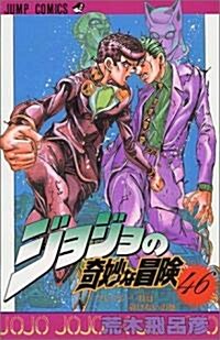 ジョジョの奇妙な冒險 (46) (ジャンプ·コミックス) (コミック)
