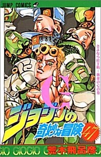 ジョジョの奇妙な冒險 (47) (ジャンプ·コミックス) (コミック)