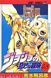 ジョジョの奇妙な冒險 (48) (ジャンプ·コミックス) (コミック)