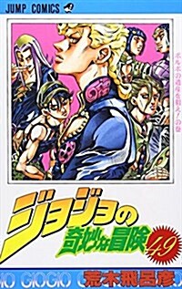 [중고] ジョジョの奇妙な冒險 (49) (ジャンプ·コミックス) (コミック)