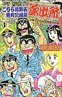 こちら葛飾區龜有公園前派出所 (第80卷) (ジャンプ·コミックス) (コミック)